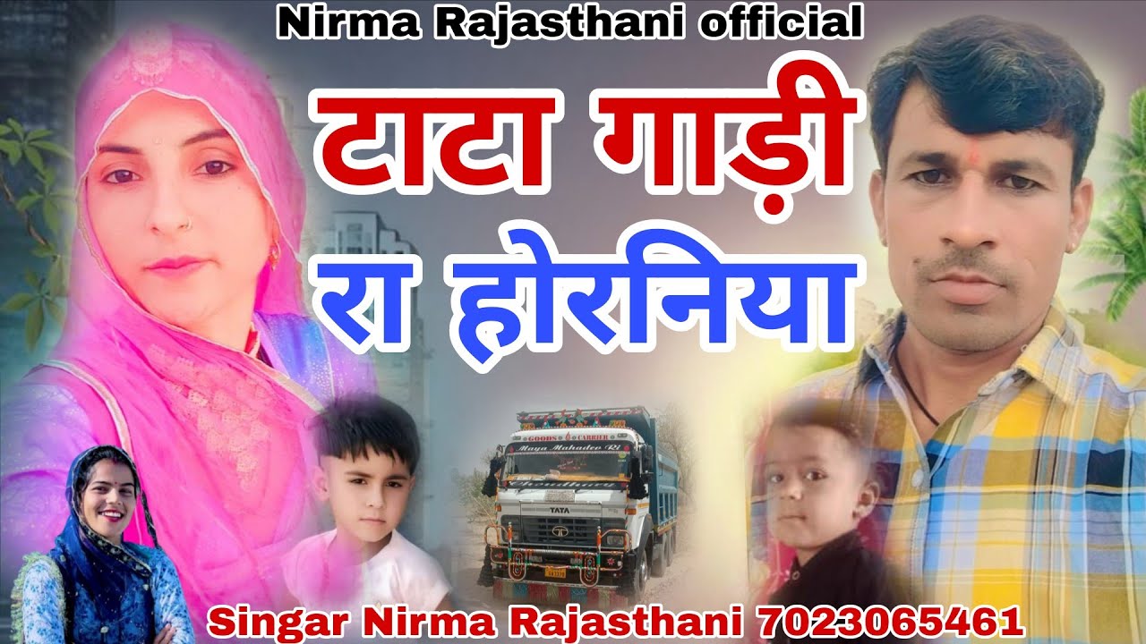 टाटा गाड़ी रा होरनिया// सिंगर निरमा राजस्थानी न्यू सिंधी वायरल सॉन्ग 2025