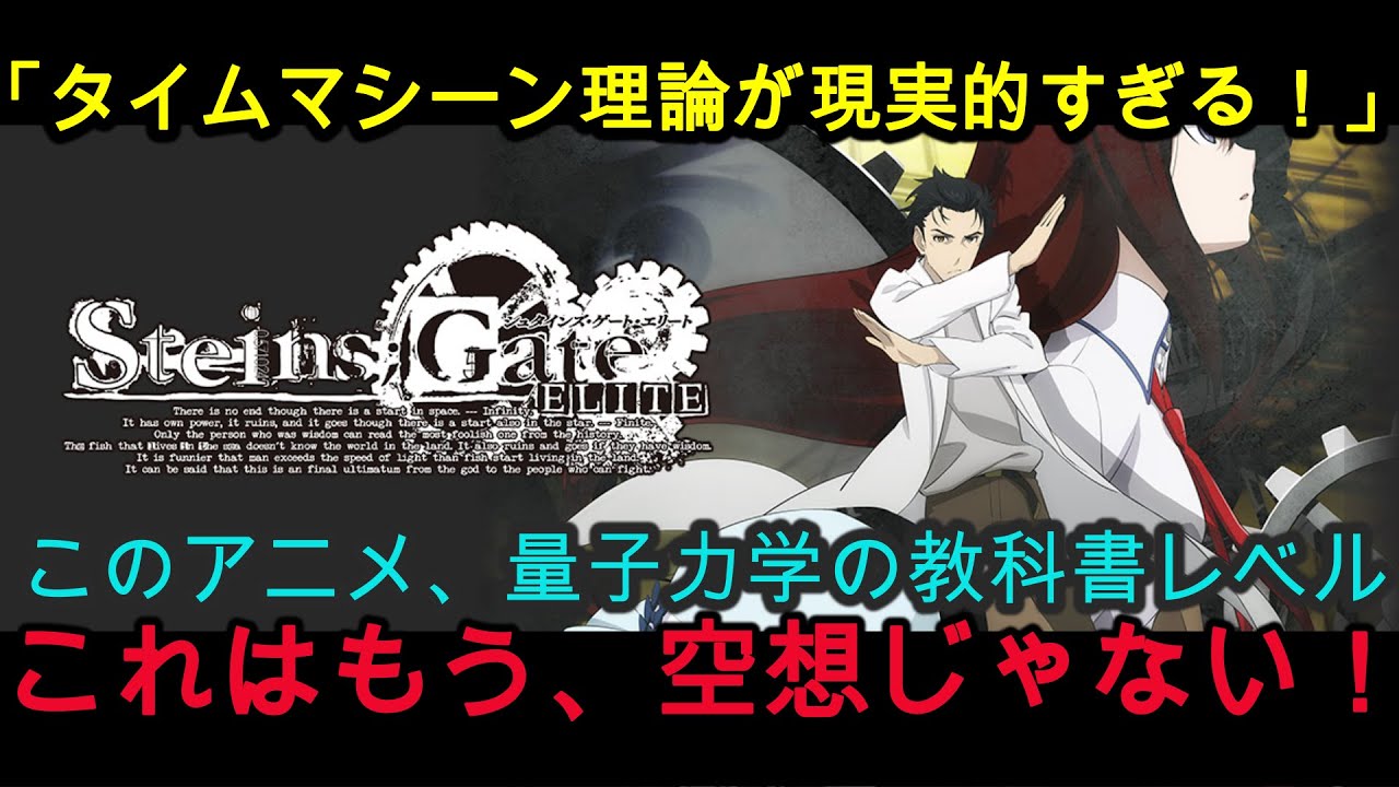 『海外の反応』「CERNの科学者が思わず反応した日本アニメの完成度に世界が震えた」『シュタインズ・ゲート』『NIPPONの力』