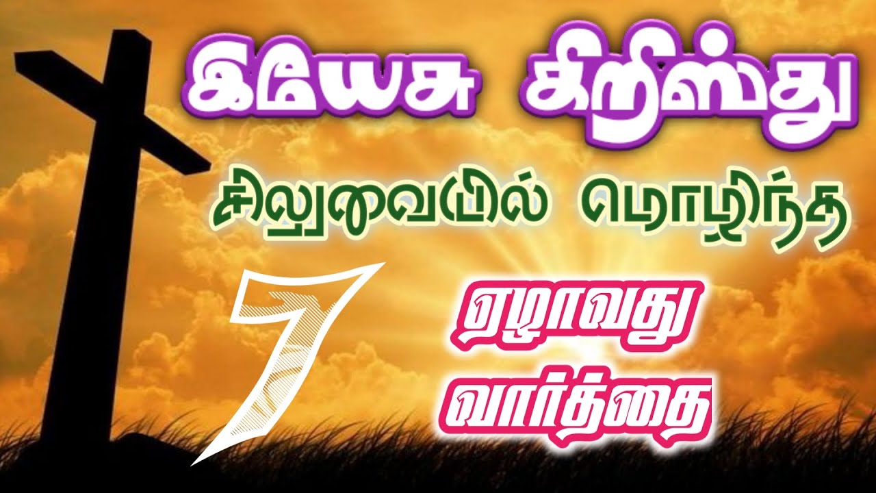இயேசு சிலுவையில் பேசிய ஏழாவது  வார்த்தை | Elavathu Varthi | Seventh word on the Cross