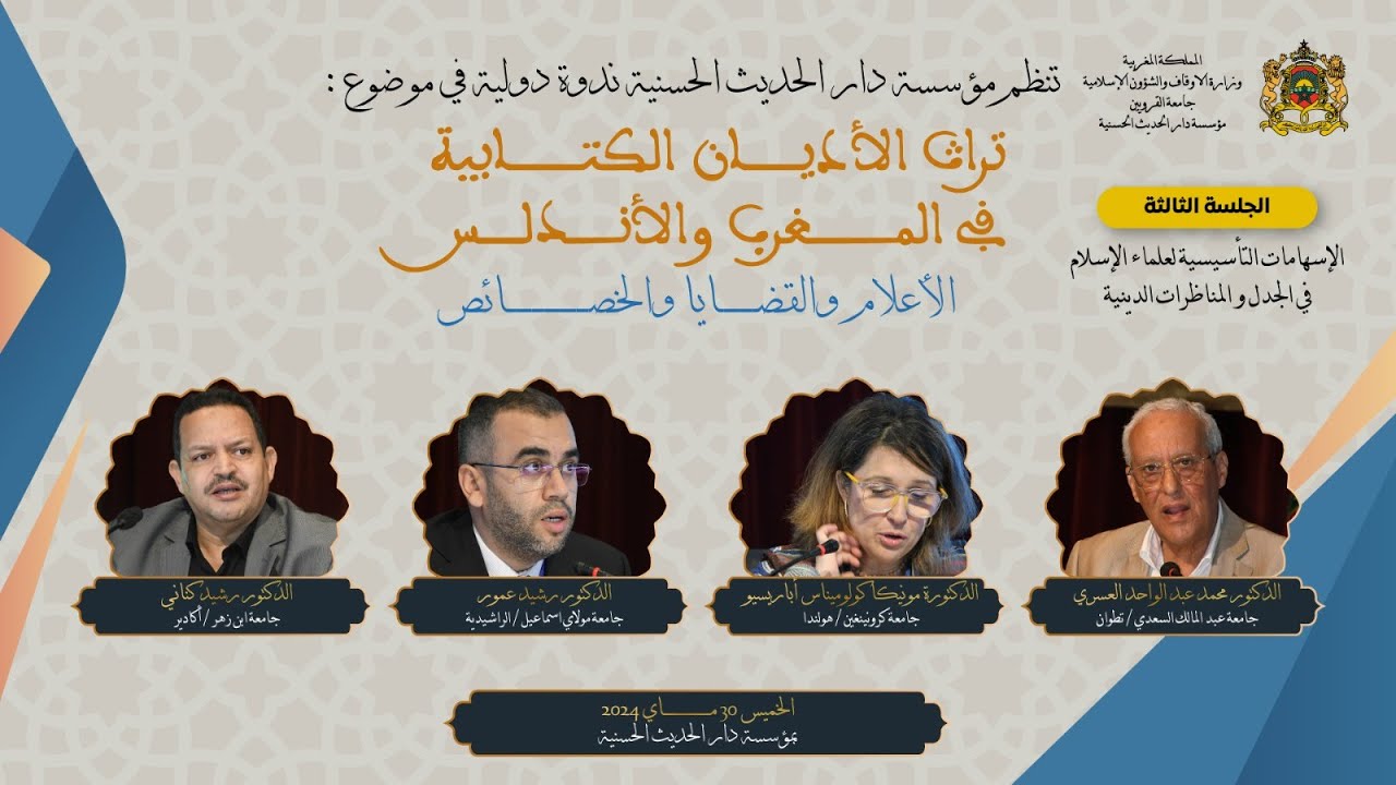 دار الحديث الحسنية - ندوة دولية : 