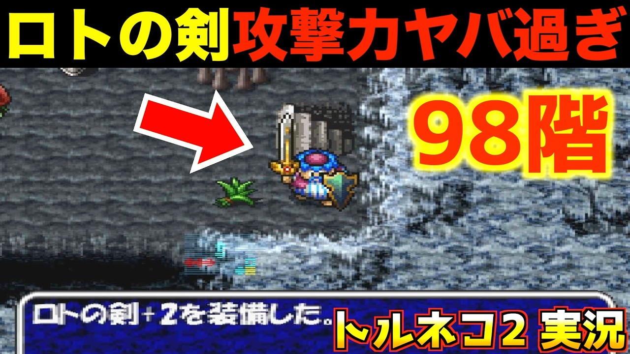 ロトの剣、遂に入手しました【トルネコ2 実況041】