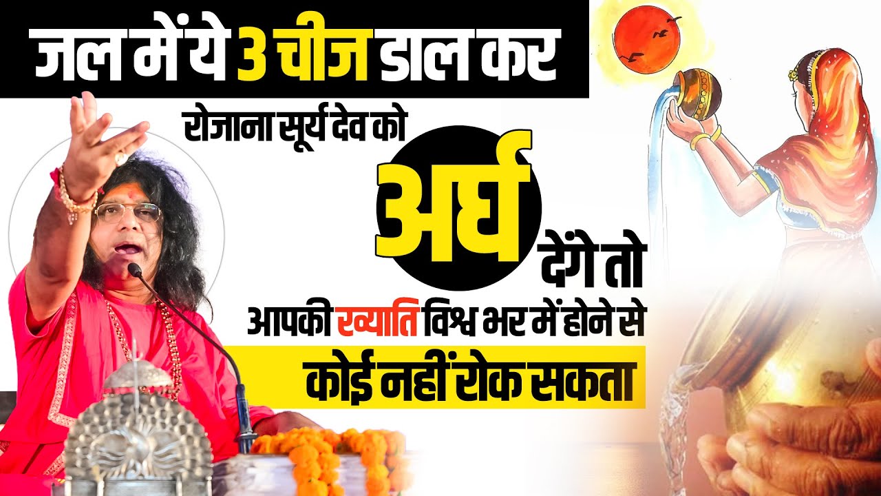 जल में ये 3 चीज डाल कर अगर आप रोजाना सूर्य देव को अर्घ देंगे तो सुख समृद्धि के धनी बनेंगे।