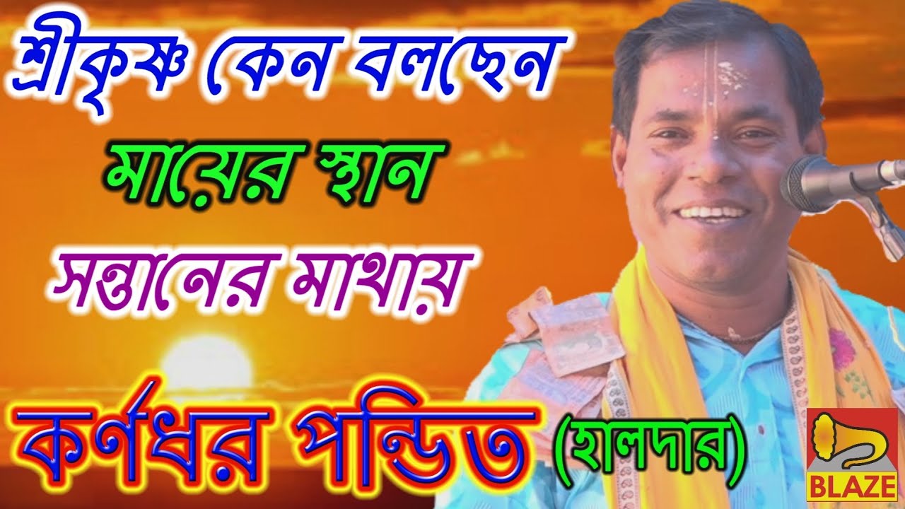 শ্রীকৃষ্ণ কেন বলছেন মায়ের স্থান সন্তানের মাথায় |কর্ণধর পন্ডিত(হালদার)|Bangla Kirtan|Karnadhar Pandit
