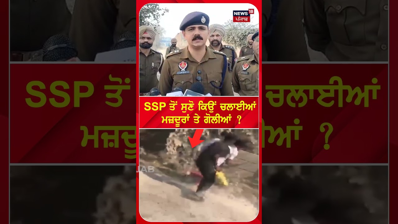 Moga Firing | SSP ਤੋਂ ਸੁਣੋ ਕਿਸਨੇ ਚਲਾਈਆਂ ਮਜ਼ਦੂਰਾਂ 'ਤੇ ਗੋਲੀਆਂ ? #shorts | N18S