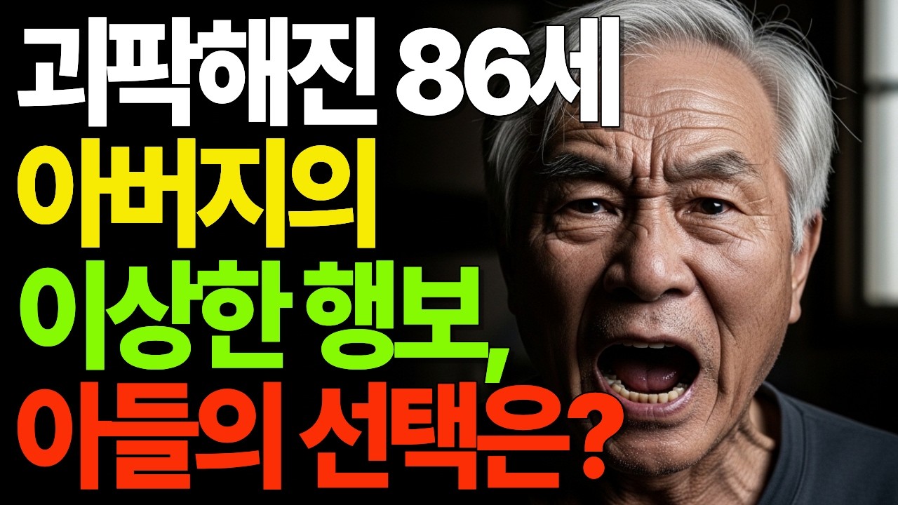 괴팍해진 86세 아버지의 이상한 행보, 아들의 선택은?