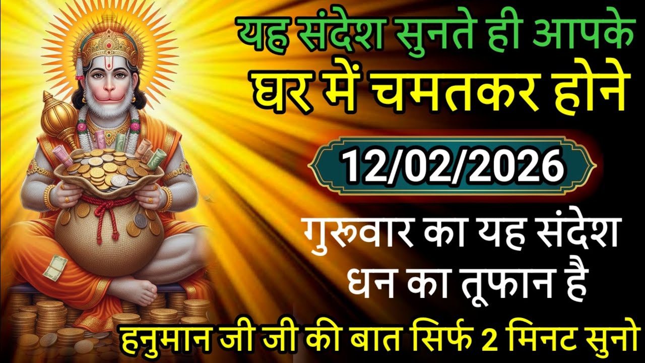 🌈💸 12 January गुरुवार 2026 ka Hanuman Ji ka message || TodayHanuman sandesh || universe messag