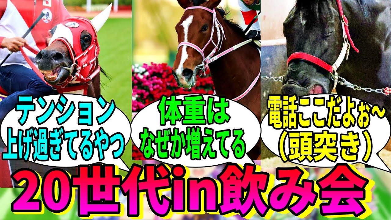 【競馬の反応集】「空気が地獄そうな20世代の飲み会」に対する視聴者の反応集