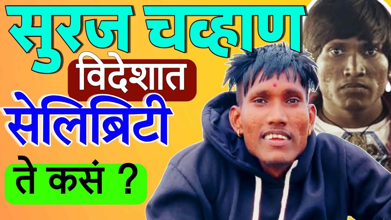 सुरज चव्हाण विदेशात सेलिब्रिटी कसा झाला! 