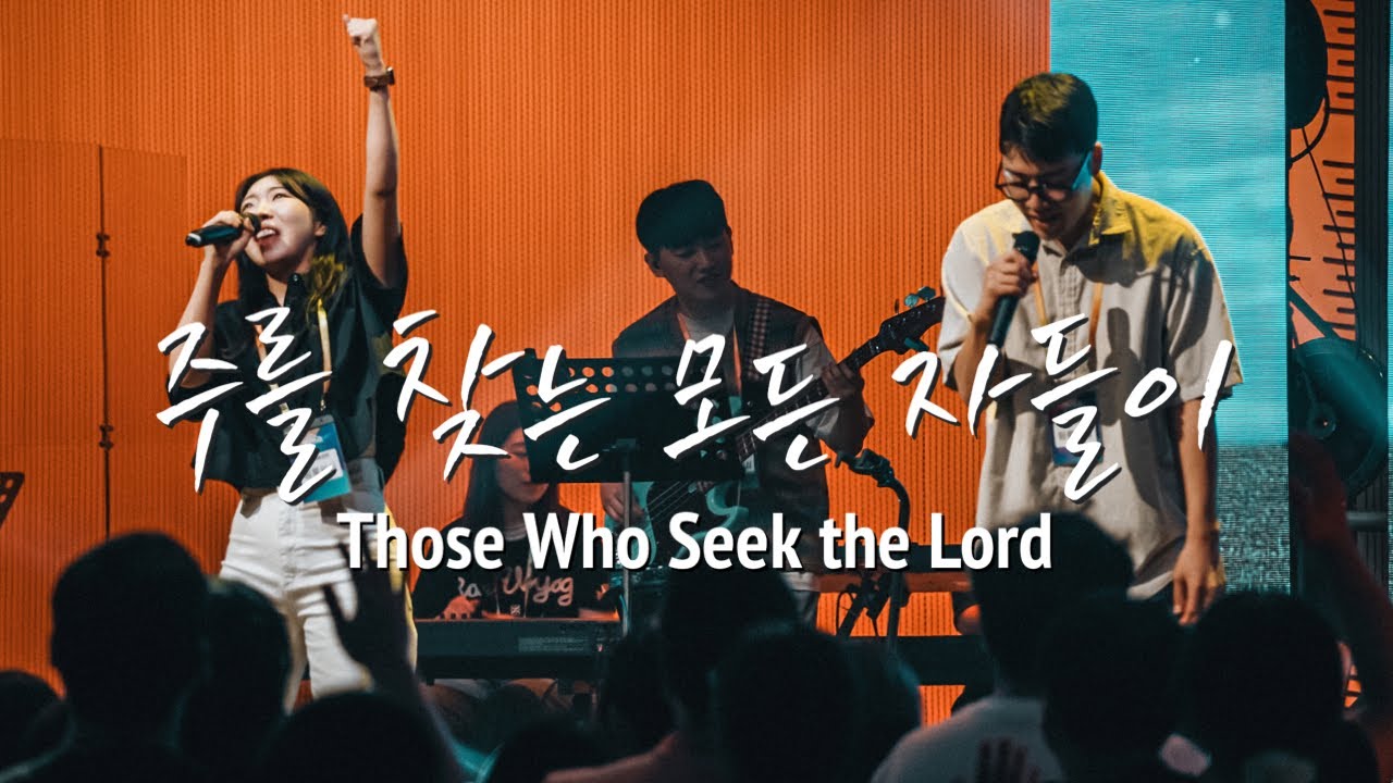 주를 찾는 모든 자들이 Those Who Seek the Lord ㅣ Youth Revival & KOSTA WORLD