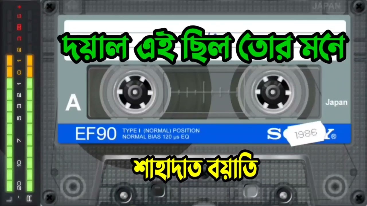 দয়াল এই ছিল তোর মনে। মুর্শিদি গান। শাহাদাত বয়াতি।