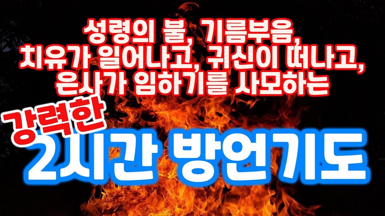 7시간 방언기도 성령의 불, 기름부음, 치유가 임하고, 더러운 귀신들이 파쇄되는  강력한 영의기도 | 한밭벧엘교회 김동준 목사