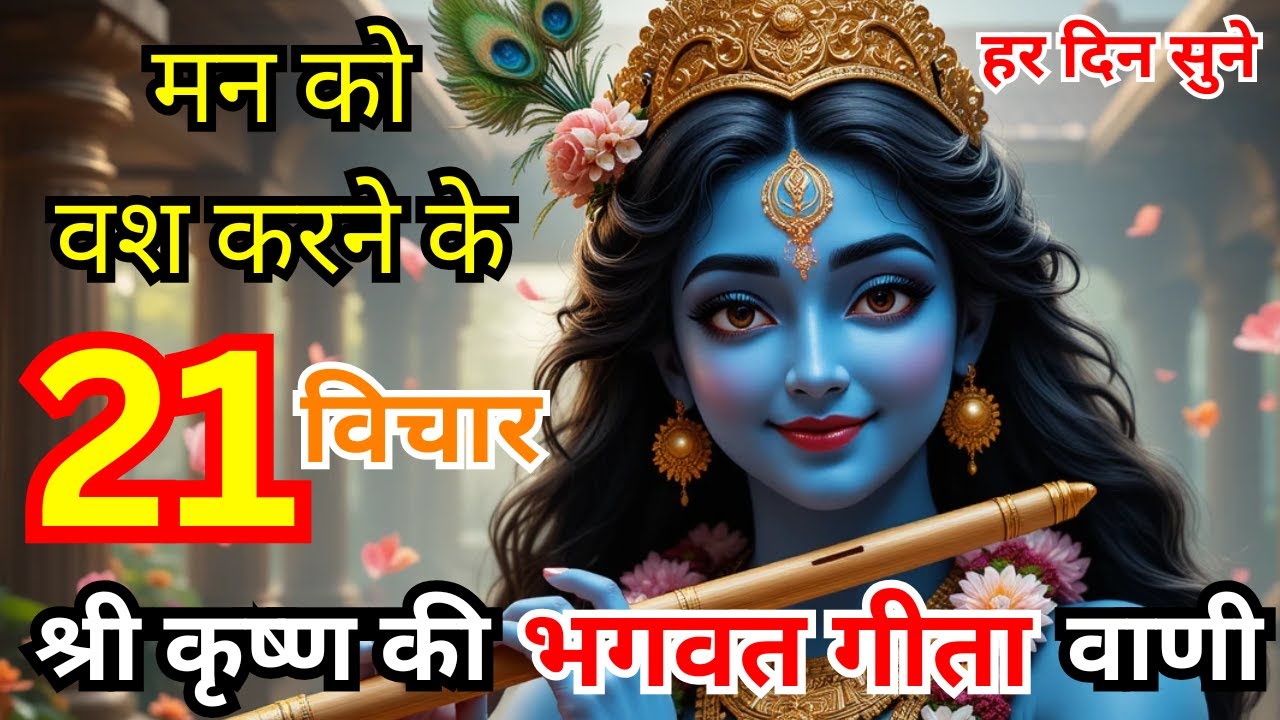 भगवद गीता सार – 21 विचार मन को वश में करने और जीवन में शांति का संदेश | #bhagavadgita #krishna