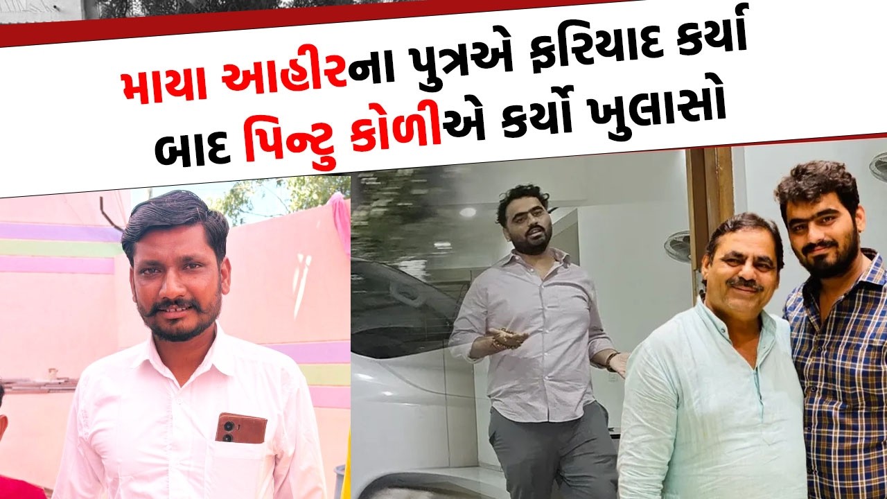 બગદાણા પ્રકરણ Pintu Koli સામે Maya Ahir ના પુત્ર પડ્યા મેદાને, હવે થશે જોવાજેવી