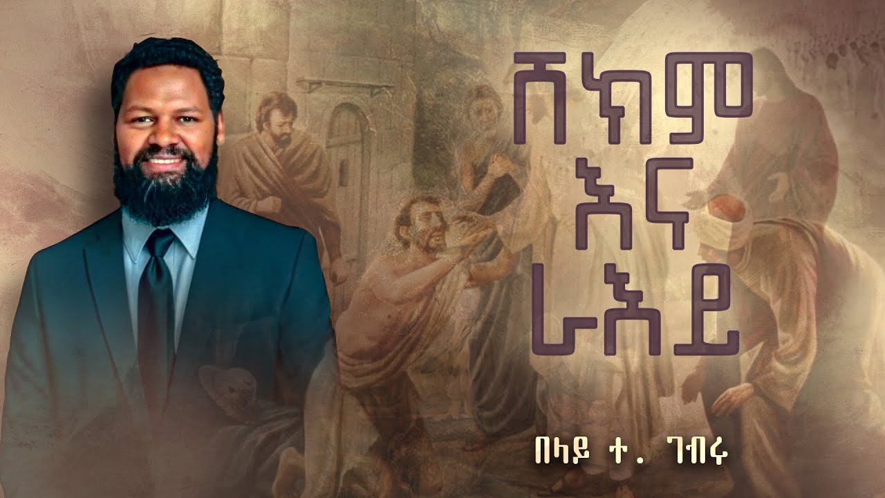 ሸክም እና ራእይ | Belay T. Gebru | EECD