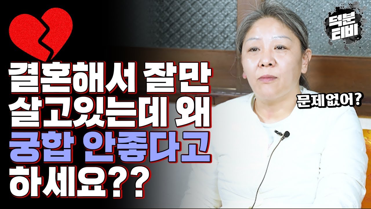 점집에서 궁합이 안맞는다고 하는데도 사람들이 결혼하는 이유💘조선생이 생각하는 궁합이란?