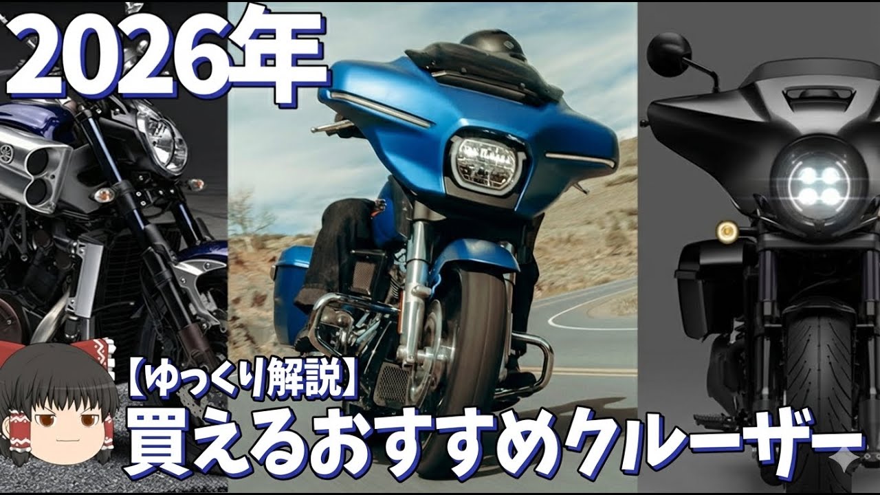 今年もまだ買える人気のクルーザーたち、見ていかない？【ゆっくり解説】