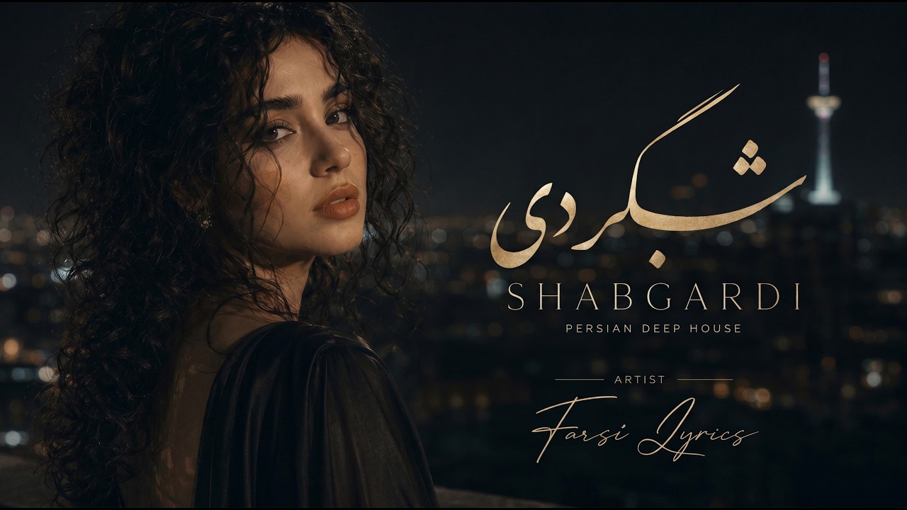 Farsi Lyrics - Shabgardi - Persian Deep House | شبگردی