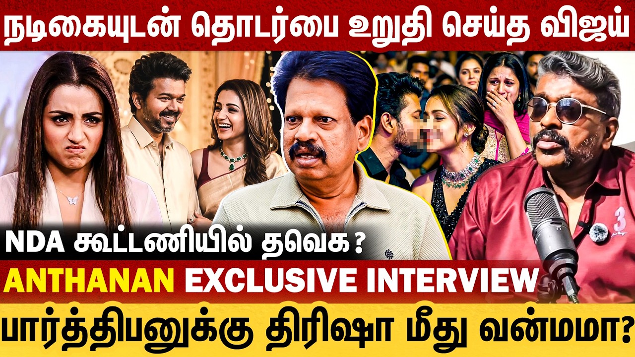 நடிகையுடன் தொடர்பை உறுதி செய்த Vijay | பார்த்திபனுக்கு திரிஷா மீது வன்மமா ? | Anthanan Interview |