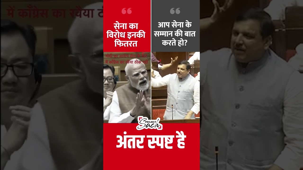 PM Modi Vs. Sanjay Singh on Army #shorts #sanjaysingh #aap #bjpvsaap #rahulgandhi