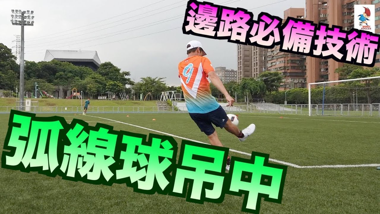 足球弧線球吊中（邊路必備技術）