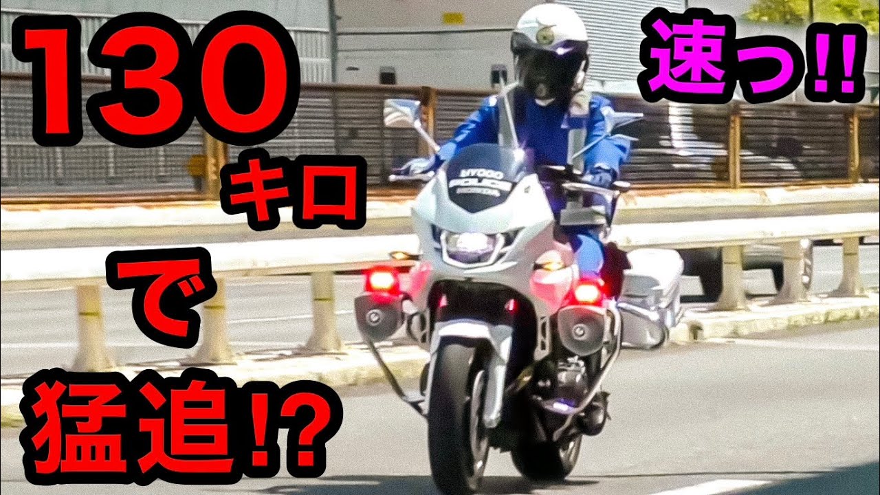 【推定130キロ⁉️】白バイが速度違反のBMWを『猛追』して検挙‼️　[サイレン 取り締まり]