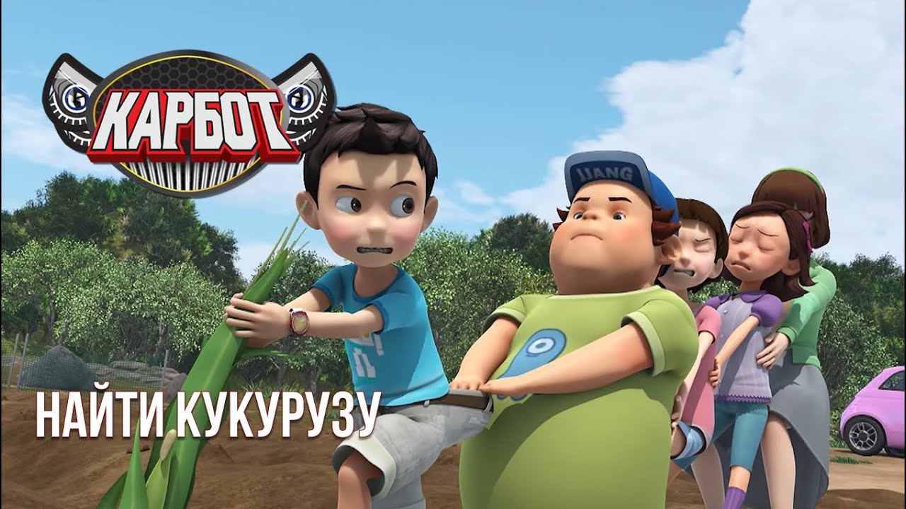 Карбот: Охота за кукурузой 🌽 Новый сезон — эко-злодеи атакуют!