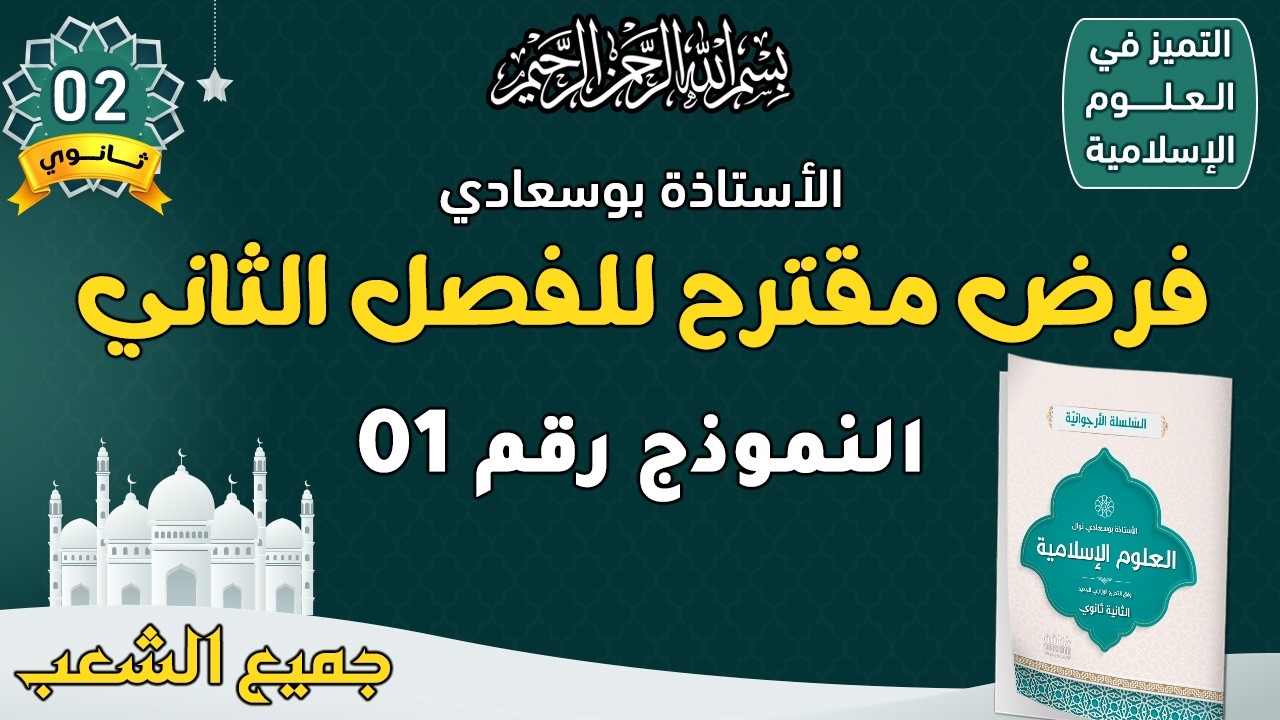 فرض الفصل الثاني #السنة_الثانية_ثانوي_إسلامية#