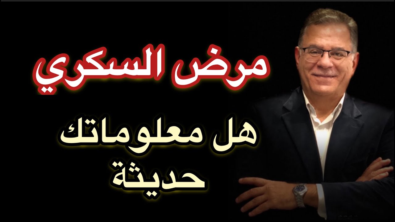 هل تحب ان تعرف الجديد عن مرض السكري