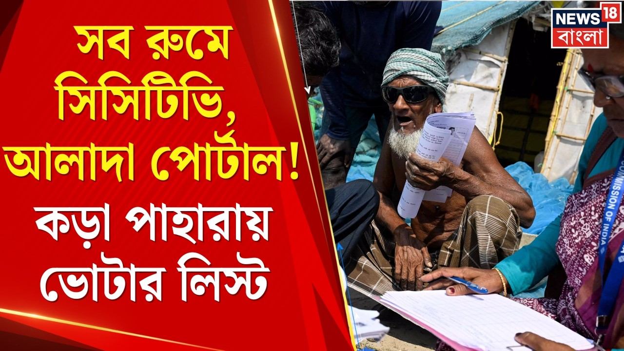 WB SIR News | SIR-এর জন্য আলাদা পোর্টাল! নথি যাচাই রুমে সিসিটিভি ক্যামেরা | Bangla News
