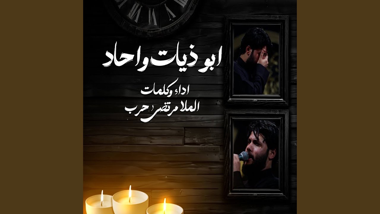 Abozayat W Ahad - ابوذيات واحاد