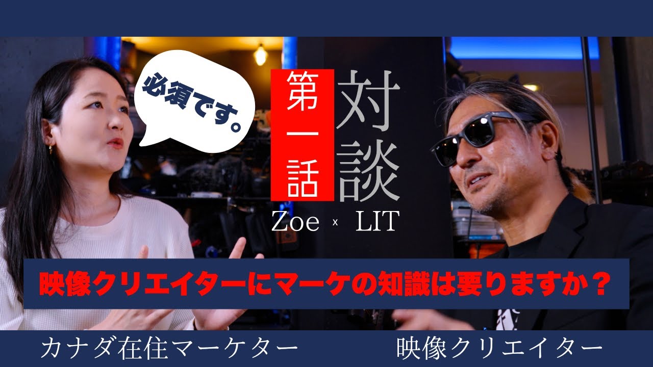 【対談】LIT &times; Zoe｜映像クリエイターに求められる&ldquo;マーケティング思考&rdquo;とは？ （第1話）