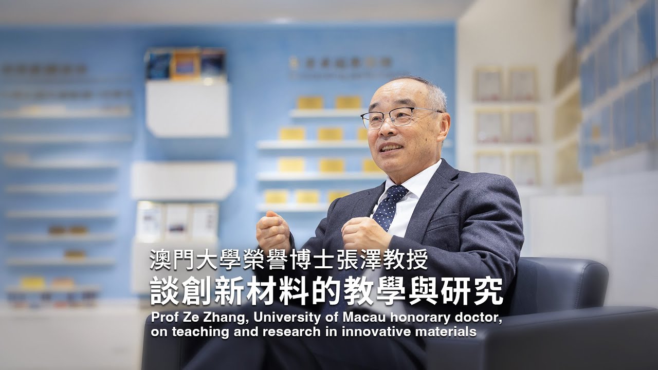 澳門大學榮譽博士張澤教授談創新材料的教學與研究