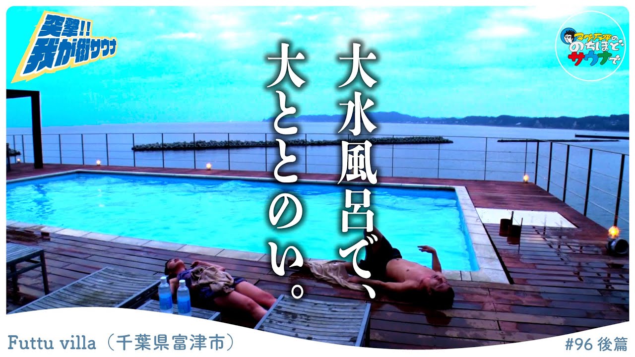 【衝撃映像】ととのい過ぎると人はこうなります【Futtu villa②】