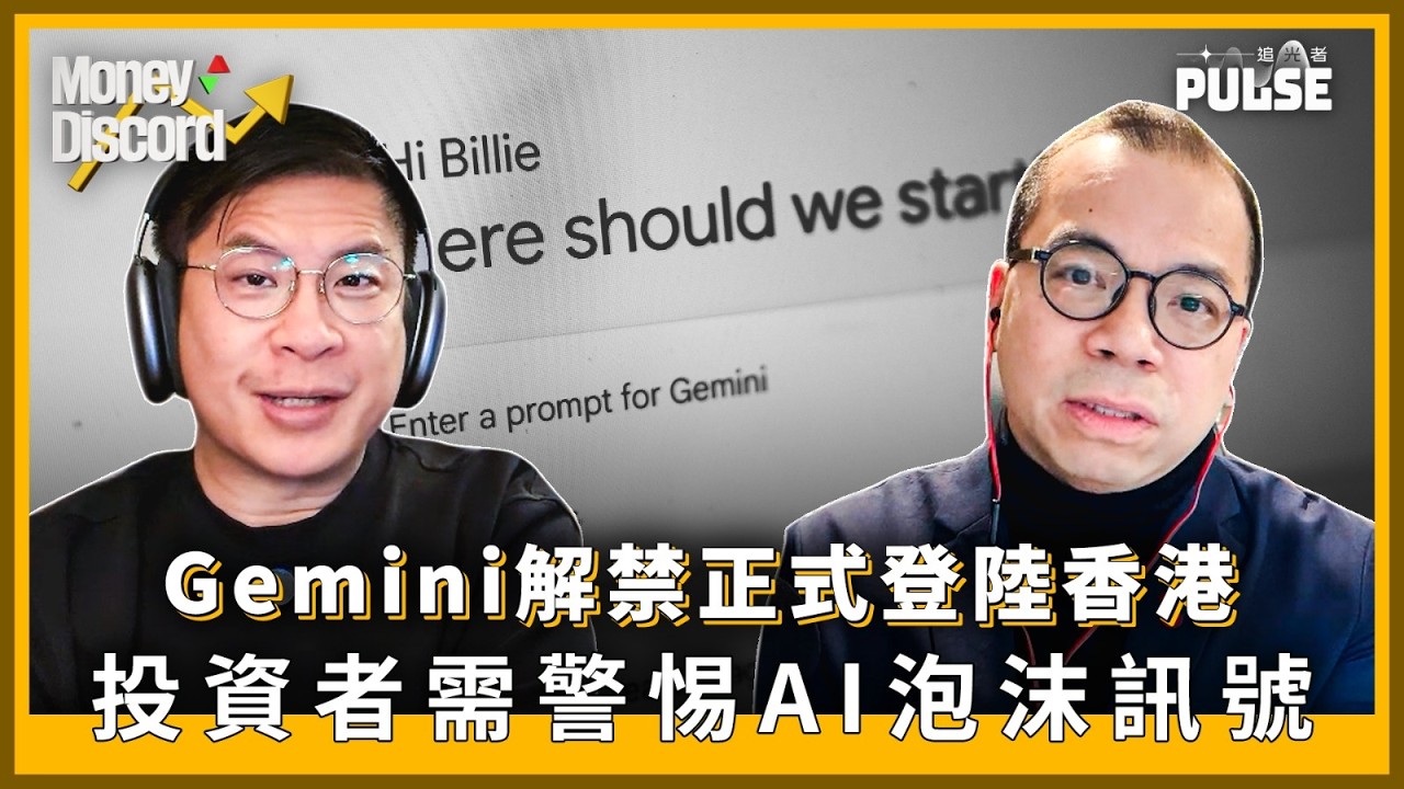 Money Discord｜Google Gemini 解禁   正式登陸香港！「AI 龍蝦」潛藏嚴重網絡安全風險