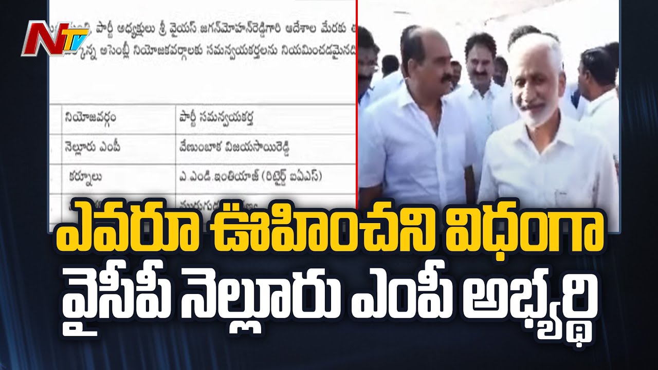 YCP Special Focus on Nellore Parliament Constituency l Vijaysai Reddy l NTV