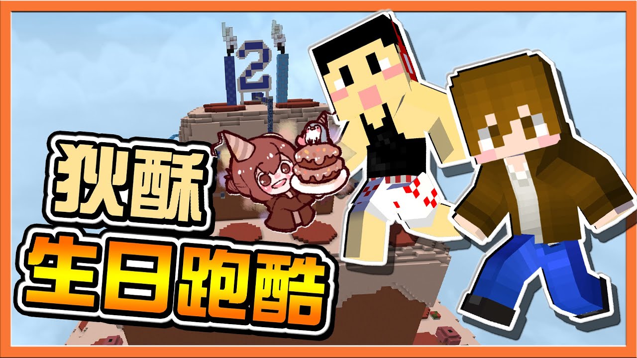 『Minecraft：狄酥生日跑酷』壽星搞事❓【被迫重跑三次】吃了這蛋糕，從此步步升高😂|| 跑酷星期四【巧克力】