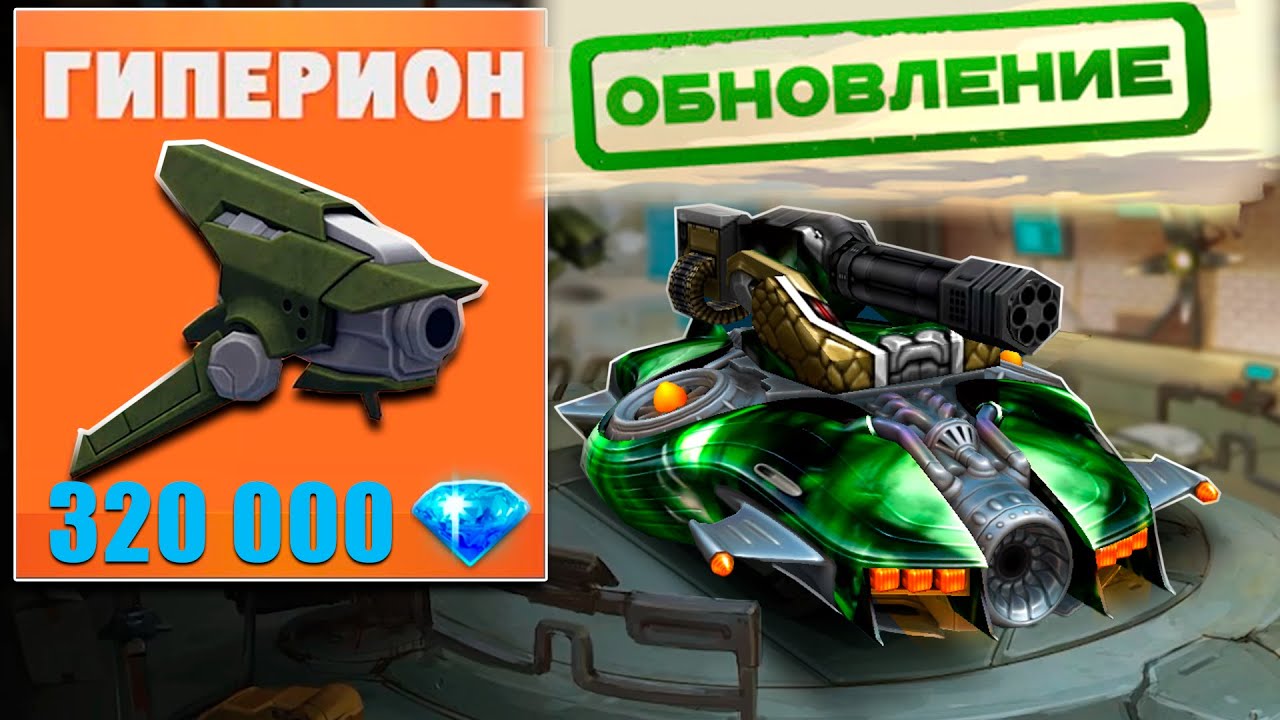 😀ОБНОВЛЕННЫЙ ГИПЕРИОН СТАЛ ТОЛЬКО ЛУЧШЕ! ЧТО ИЗМЕНИЛОСЬ?! ТЕСТИРУЕМ ДРОН! ТАНКИ ОНЛАЙН