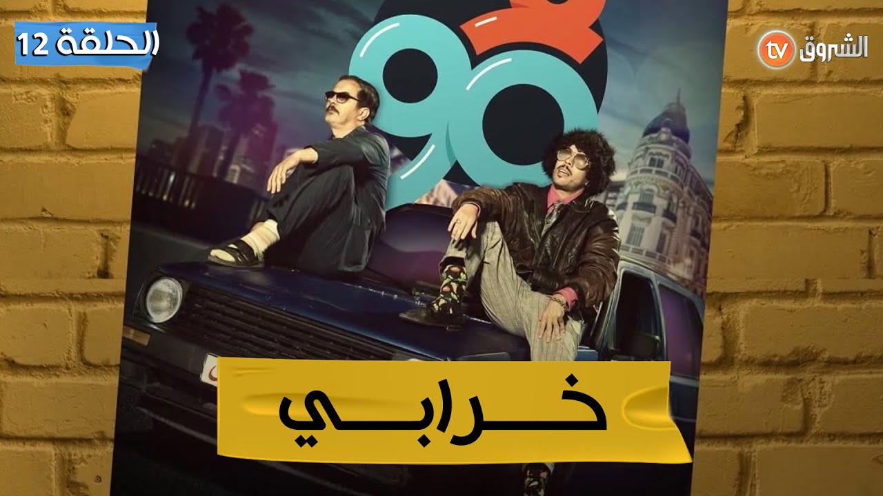 F 90 Ep 12 فالــ90 العدد