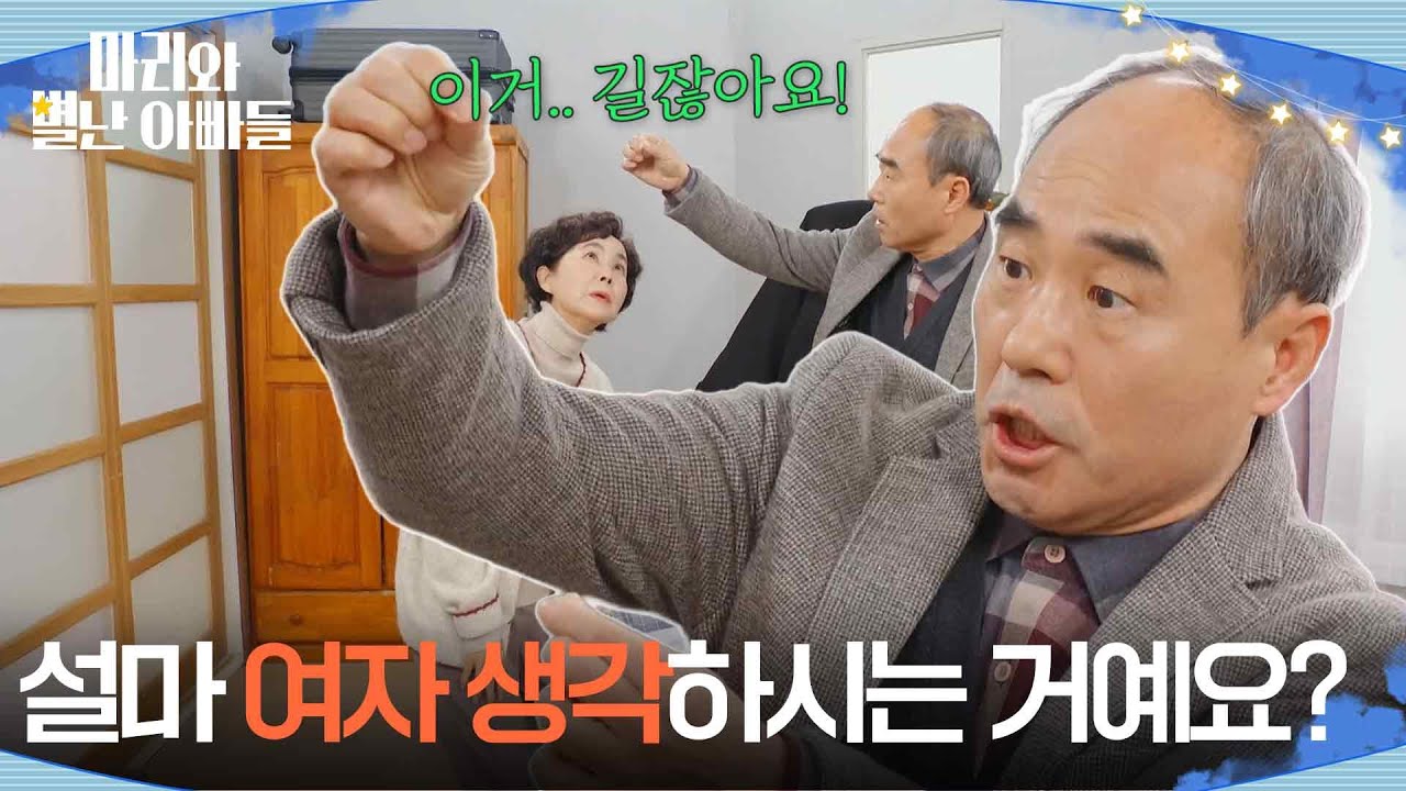 강신일, 아들 방에서 긴 머리카락 발견?! ＂설마 여자 생각하시는 거예요?＂ [마리와 별난 아빠들] | KBS 260206 방송