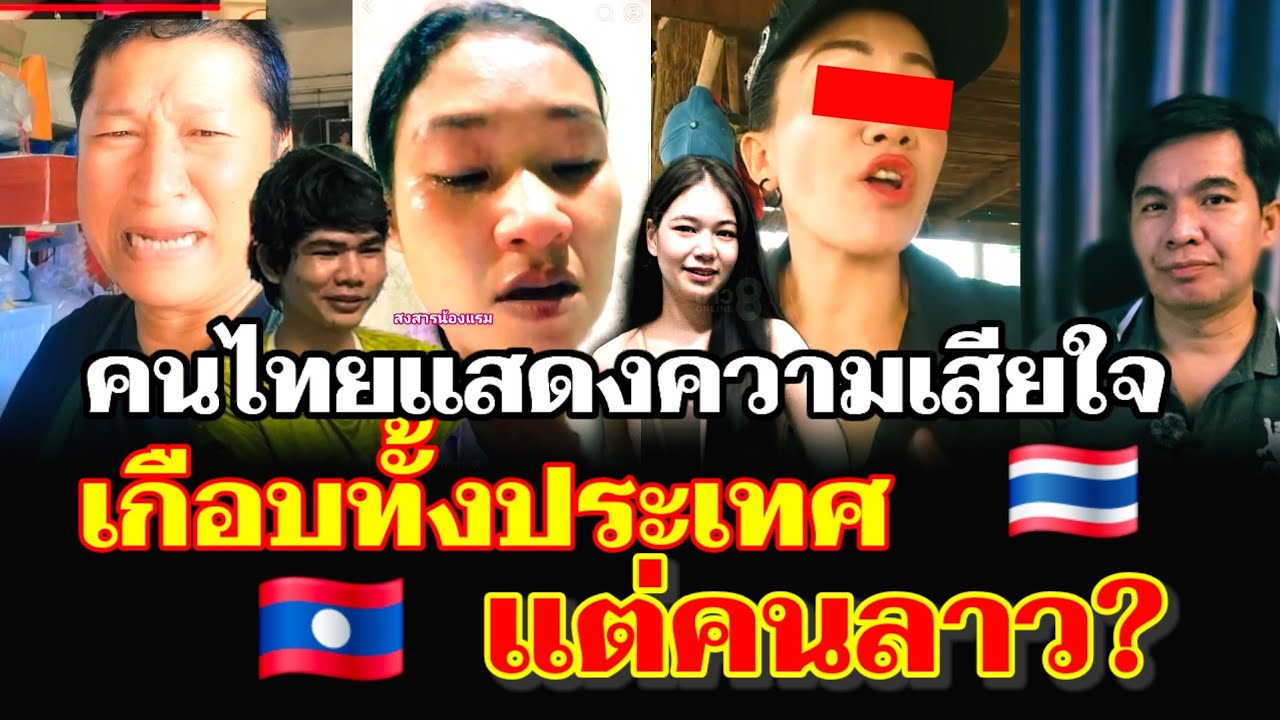 คนไทยแสดงความเสียใจ ต่อน้องแรม ที่เป็นแรงงานลาว