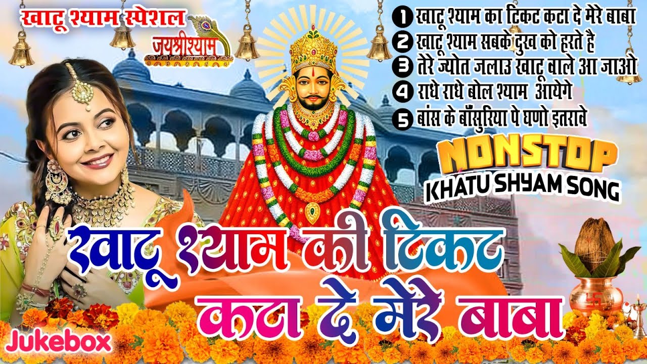 2023 नॉन स्टॉप खाटू श्याम भजन - Dena Ho To Dijiye | Kirtan Ki Hai Raat | Khatu Shyam Bhajan | Shyam
