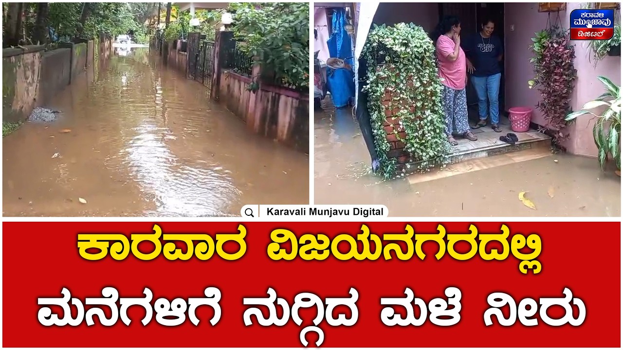 Karwar Rain Effect : ಗಟಾರ ವ್ಯವಸ್ಥೆ ಸರಿಪಡಿಸುವಂತೆ ನಿವಾಸಿಗಳಿಂದ ನಗರಸಭೆಗೆ ಮನವಿ | Karavali Munjavu