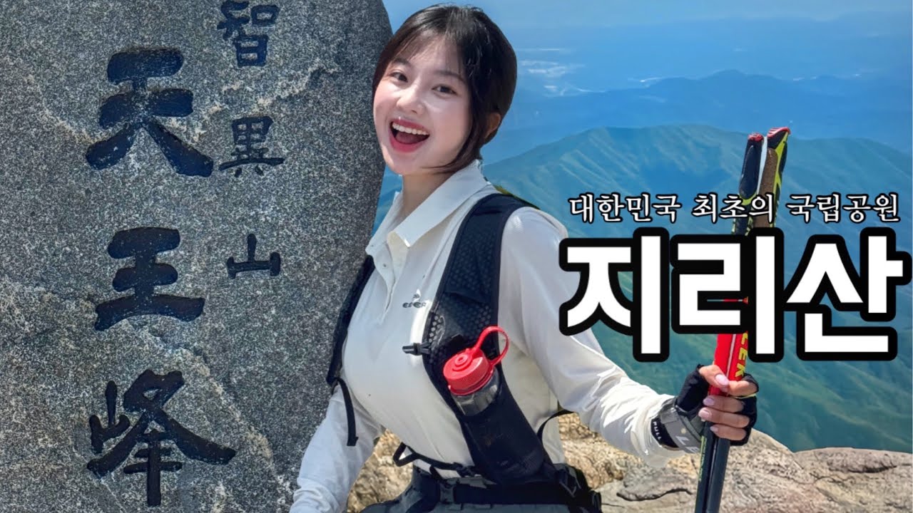 🔥저질체력도 가능한 지리산 등산 코스! 버스로 당일치기 천왕봉 도전해보세요!!!
