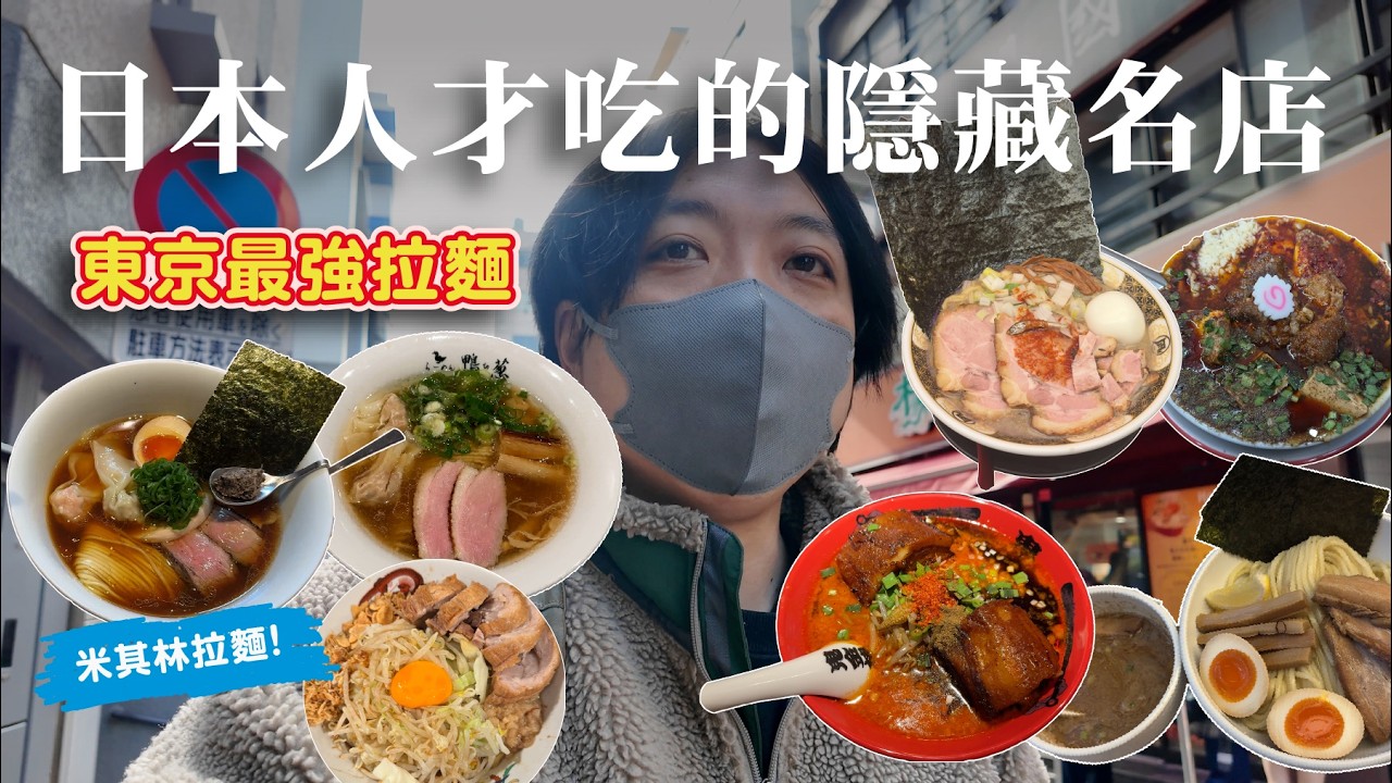 東京在地排隊拉麵｜7家名店實吃心得，日本總店真的比較好吃？ | 日本男子的家庭料理 TASTY NOTE
