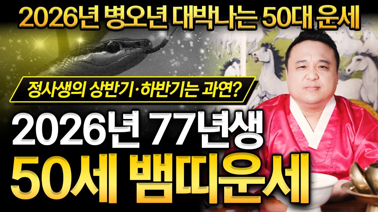 2026년 병오년 1977년생 50세 뱀띠운세🐍 대박터질 정사생 뱀띠 필수시청‼️