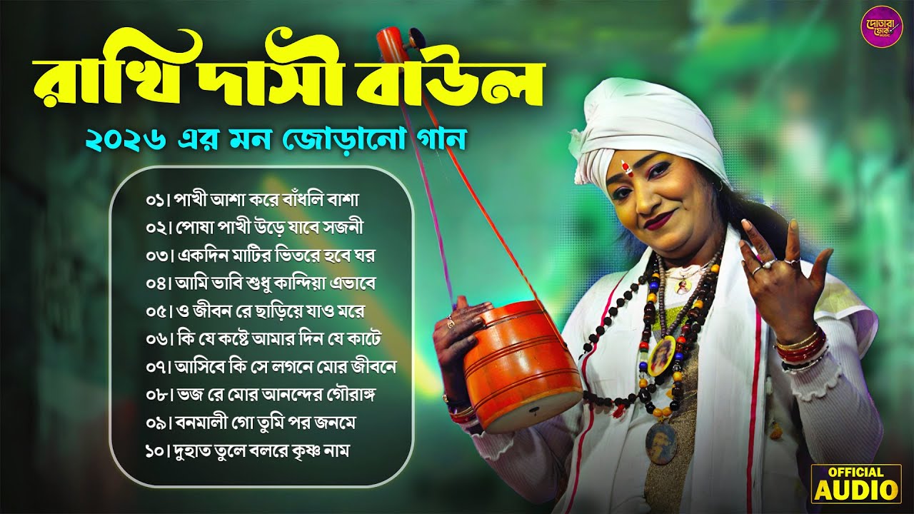 Rakhi Dasi Hit Songs || রাখি দাসী বাউল গান || Best of Rakhi Dasi Jukebox || Top 10 Baul Songs 2026