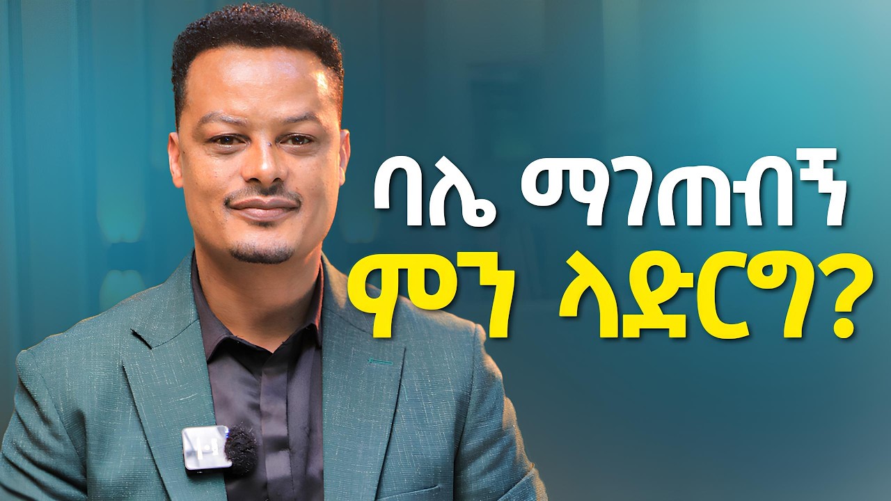 ለተደጋጋሚ ችቲንግ መፍትሔው ምንድነው? | Melhk Media | መልሕቅ ሚዲያ