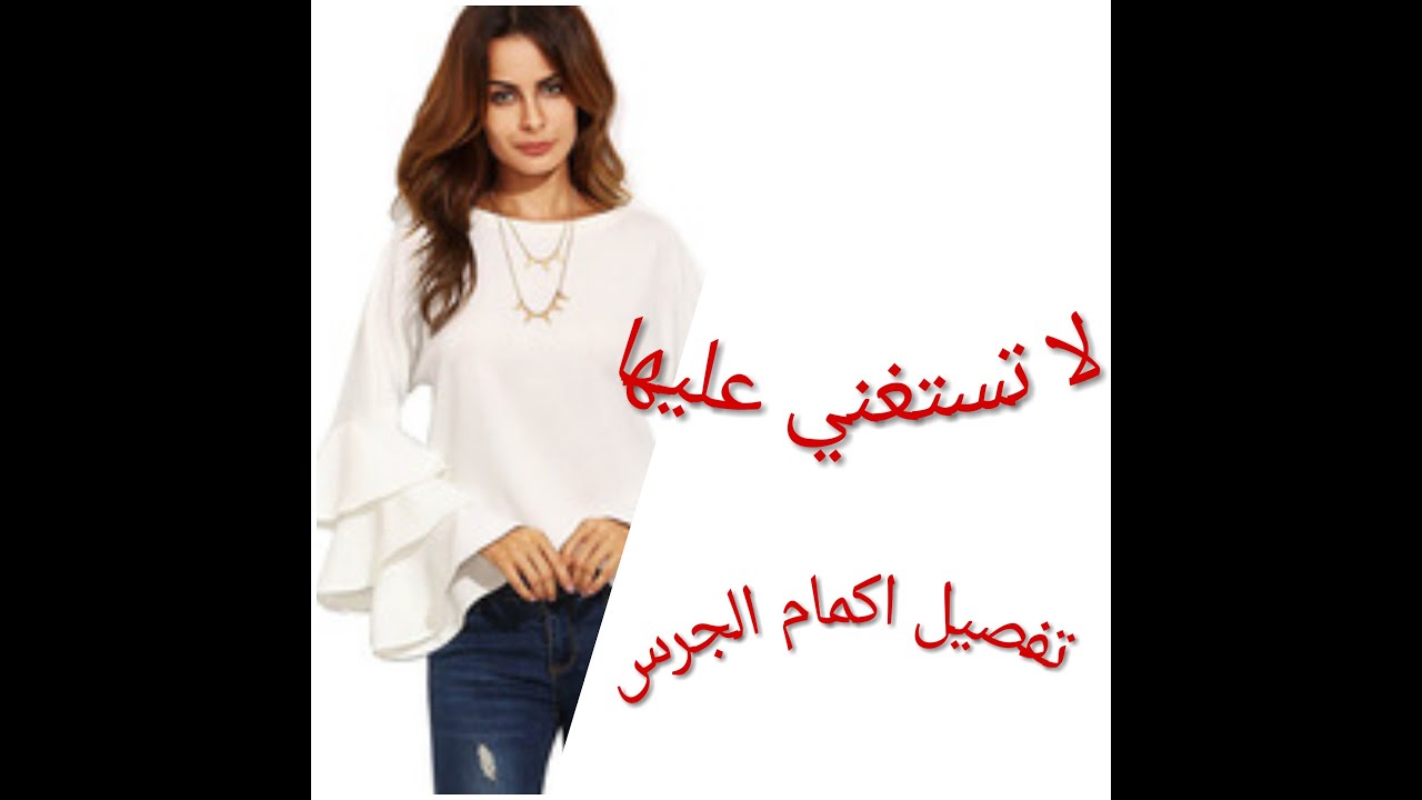 تفصيل اكمام الجرس #كلوش#  بطريقة سهلة 👍