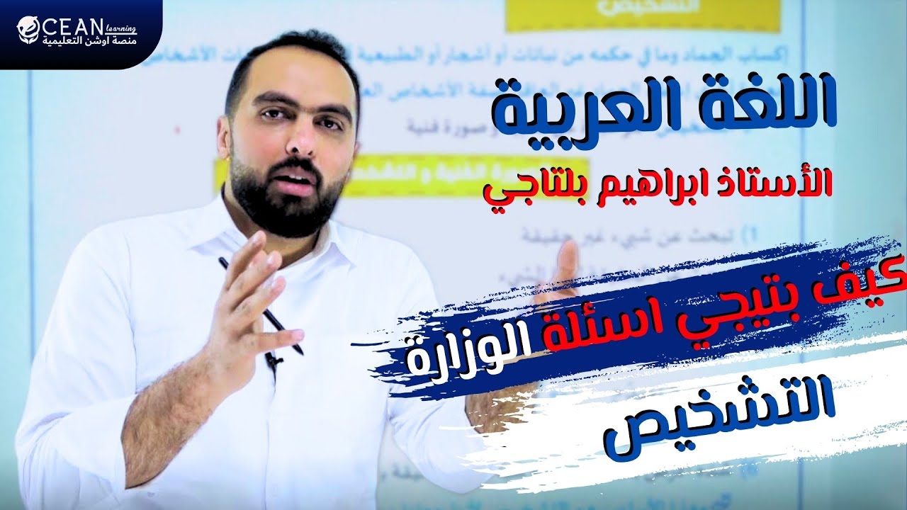 شرح درس التشخيص || أ.ابراهيم بلتاجي العربية لغتي 2025