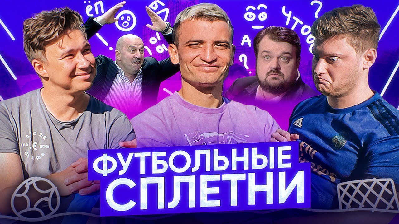 ЧЕРЧЕСОВ УГРОЖАЛ ЕГОРОВУ, УТКИН НОСИТ ПАМПЕРСЫ? // футбольные сплетни
